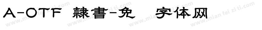 A-OTF 隷書字体转换